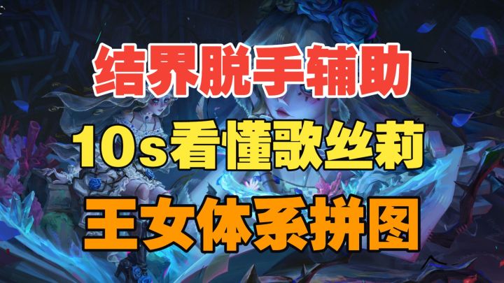【闹海攻略】10s看懂歌丝莉!王女体系重要拼图!截图