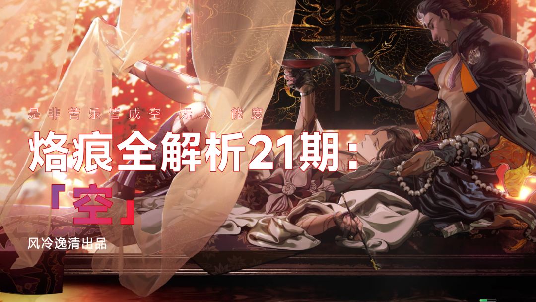 【白荆回廊】烙痕全解析 21期：空截图