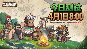 《蛮荒领主》4月1日删档测试正式开启