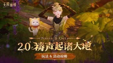 ♾️《无限暖暖》2.0祷声起诸大地 | 玩法&活动说明