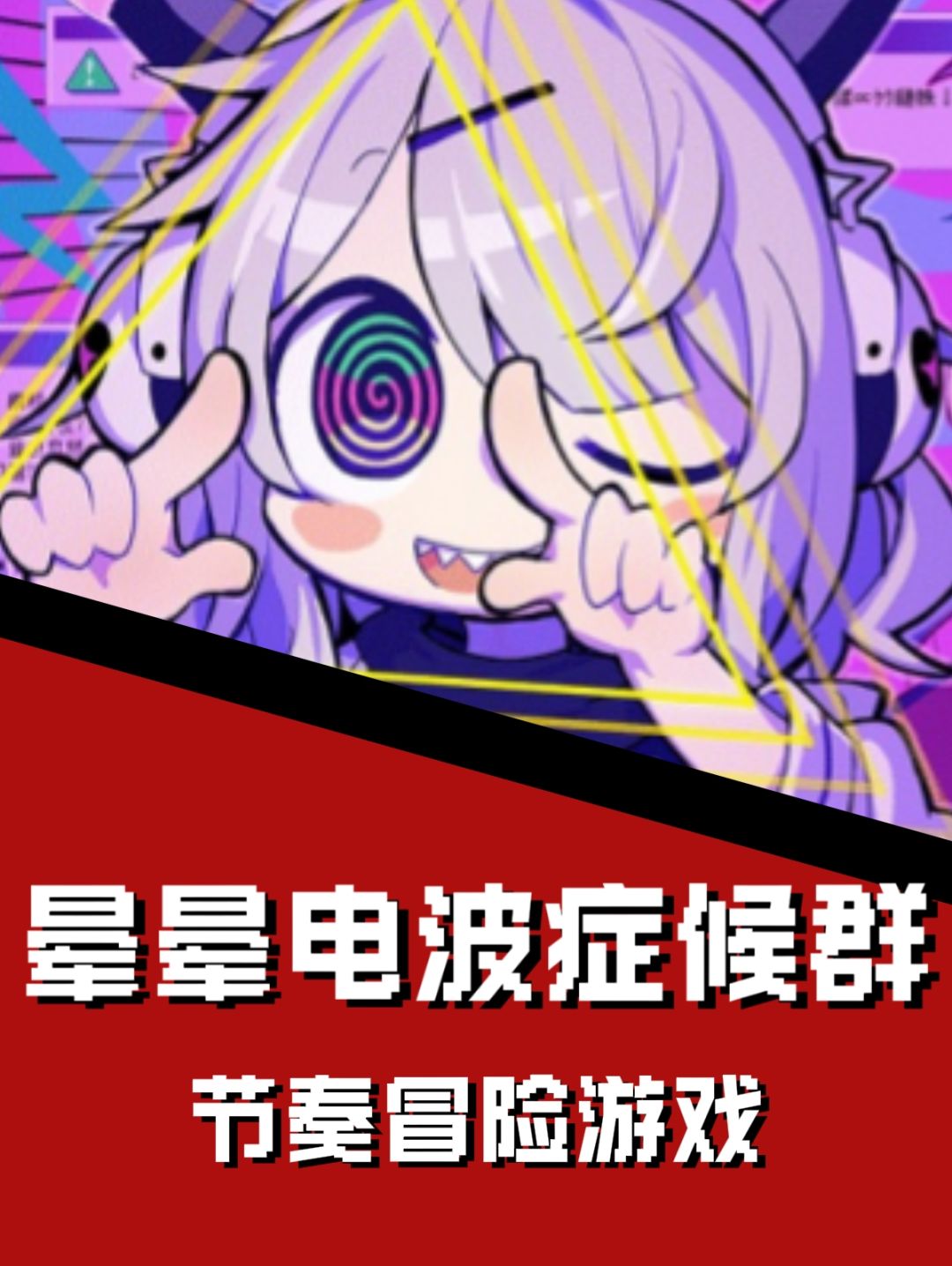 《晕晕电波症候群》🎮节奏冒险新作 1