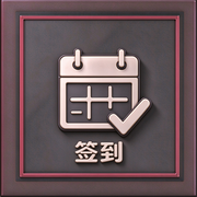 签到截图