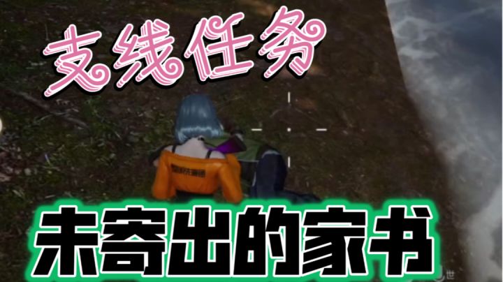 ［黎明觉醒：生机］支线任务-未寄出的家书截图