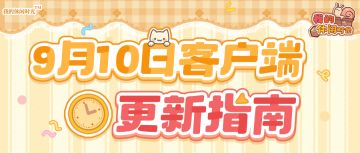 ⭐️9月10日客户端更新指南⭐️