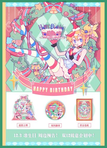 凛生日周边预告！