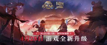 《三国志幻想大陆：国创加强版》新版本全渠道预约开启！