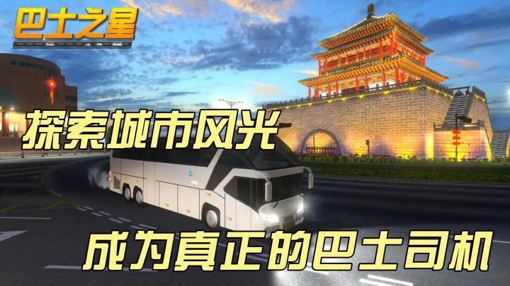 《巴士之星》带你游遍全国,足不出户体验驾驶乐趣!截图