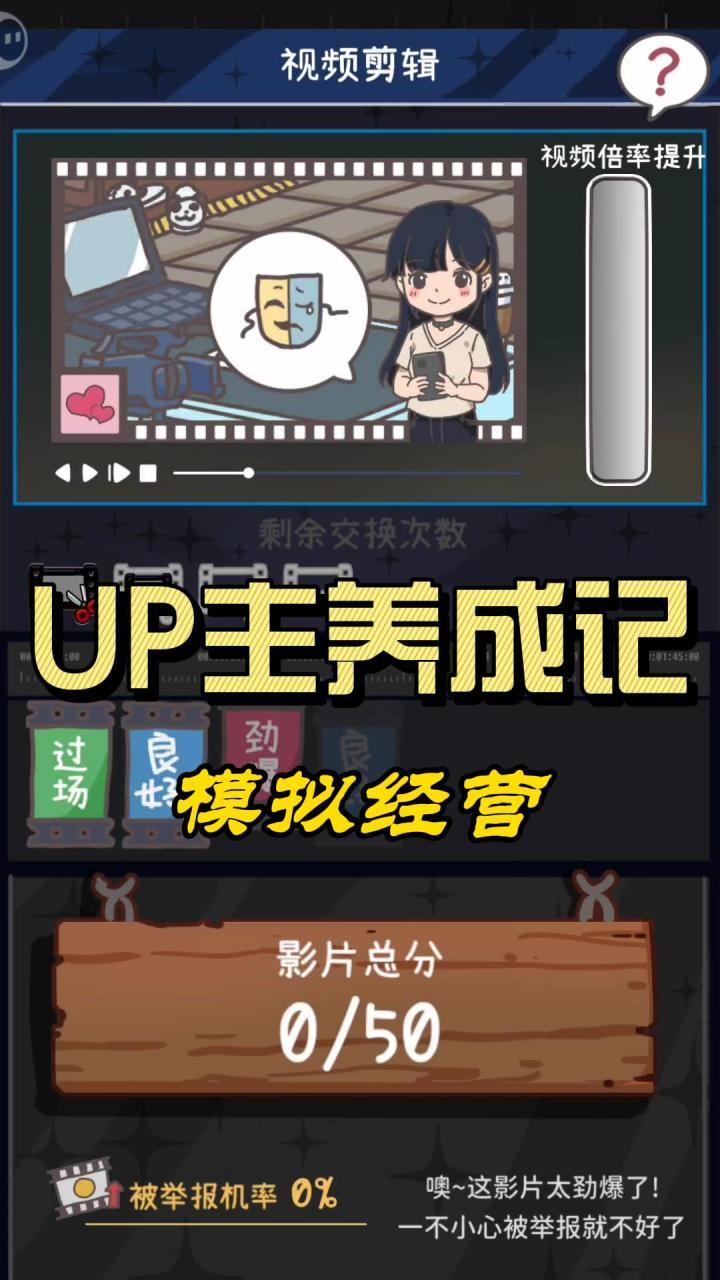 up主养成记！有趣好玩的模拟经营游戏！截图