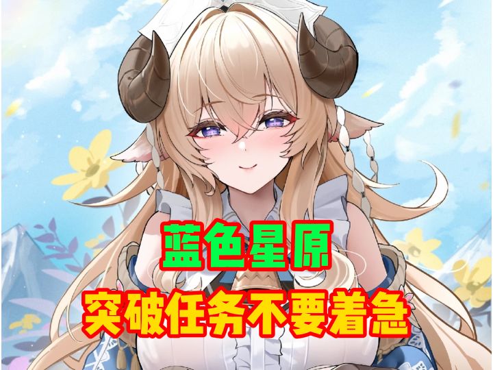 世界等级任务不要着急做截图