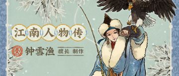 江南人物传🧊全新天级居民「钟雪渔」