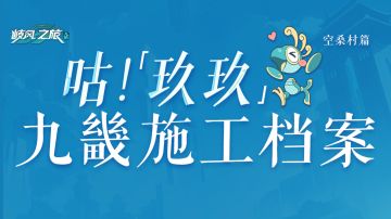 九畿施工档案│第二期：空桑村