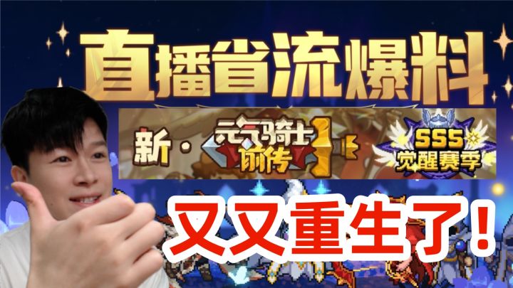 【元气骑士前传SS5】又重生了!SS5新赛季更新内容讲解!截图