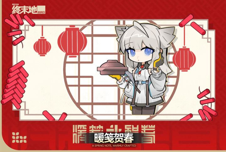 暖笺贺春截图