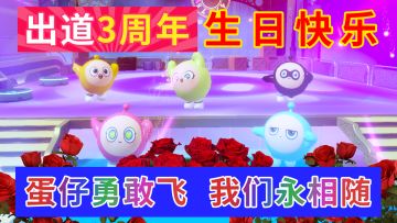 蛋现在幸福得可怕...