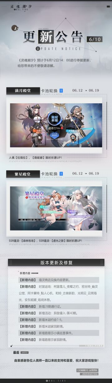 《灵魂潮汐》6月12日停机维护公告