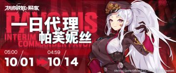 假日福利活动「一日代理帕芙妮丝」