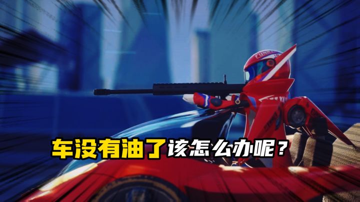 车没油了该咋办?截图