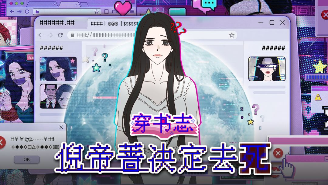 重磅!《穿书志:倪帝蔷决定去死》PC版定档 2