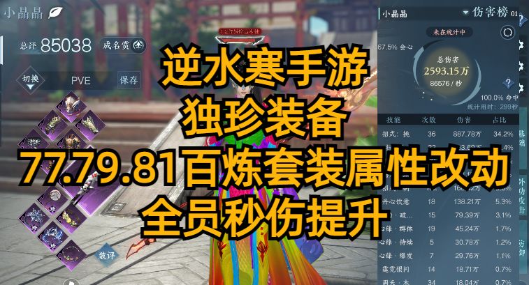 逆水寒手游：独珍装备，77.79.81百炼套装属性改动，全员秒伤提升。截图
