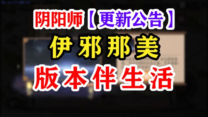 阴阳师小美登场维护公告解读截图