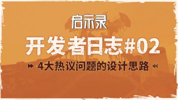 开发日志#02：生存压力、载具改造、联机&Mod，制作人回应！