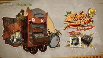 策略阵容构筑玩法【小怪物翻斗棋·雷米特贴纸杯！】即将开启！