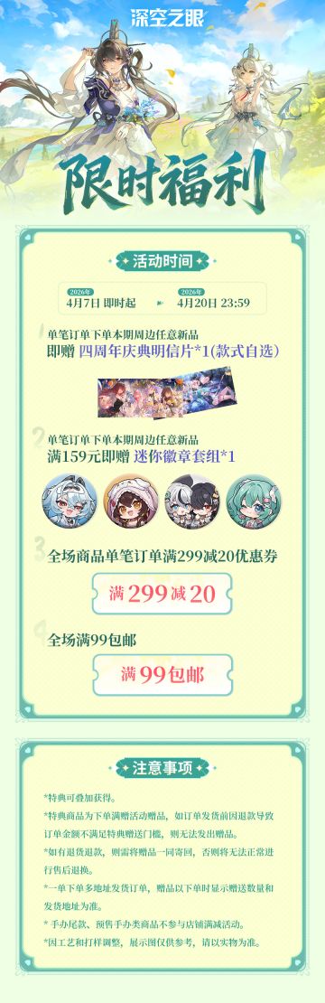 《深空之眼》天猫旗舰店上新 4周年庆典系列周边预售开启
