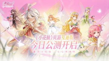 【有奖活动】《小花仙：拉贝尔之约》现已公测！互动赢京东卡