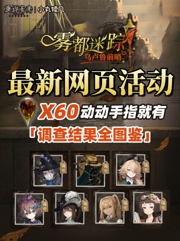 动动手指就有60雨滴丨网页活动『雾都迷踪』攻略