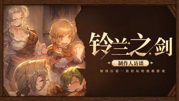 制作人印佳健访谈：如何打造一款好玩的战棋游戏？