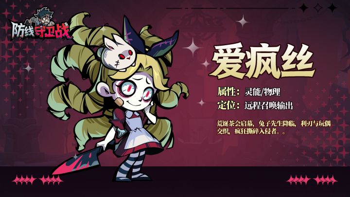 【角色档案|爱疯丝】荒诞茶会!召唤眩晕节奏输出🎪截图