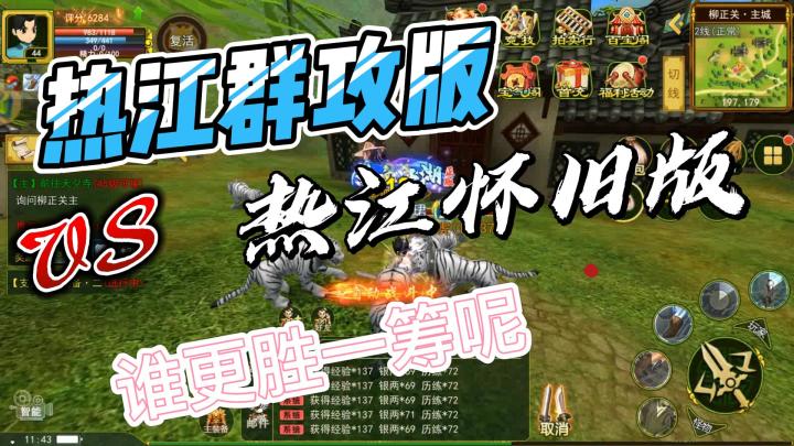 《热江群攻版》PK《怀旧版》,谁更胜一筹?截图