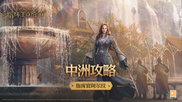 中洲攻略——指挥官阿尔玟