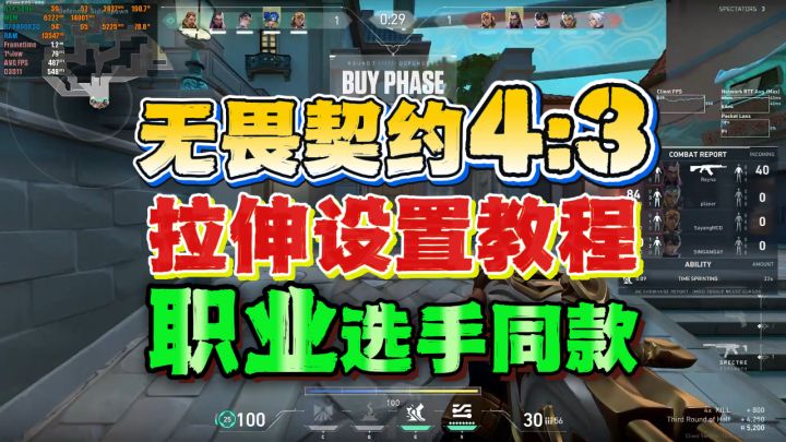 无畏契约43拉伸设置真香!职业选手同款画面设置教程截图