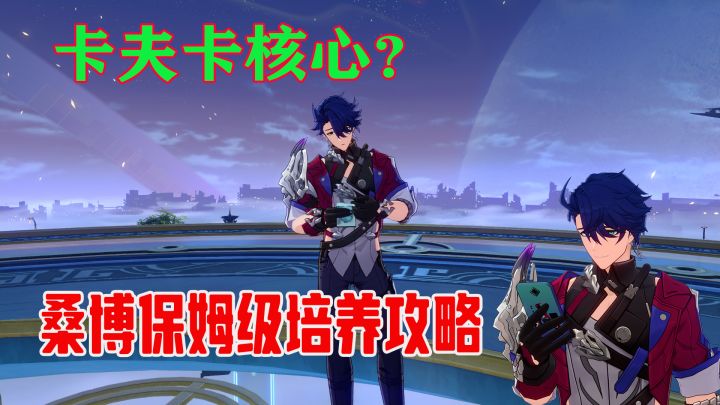 卡夫卡核心队友桑博全面培养攻略截图