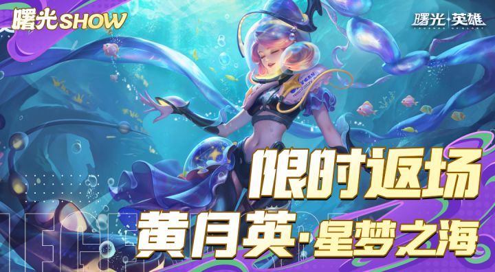 黄月英-星海之梦正在返场,欢迎来到小曙的海底世界~截图