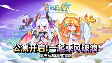 《风之海岸》公测不删档今日开启！