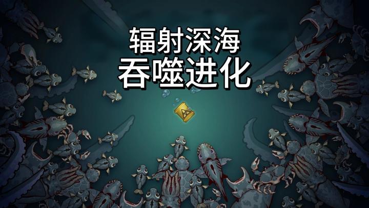 暗黑深海吞噬肉鸽，器官自由搭配！截图
