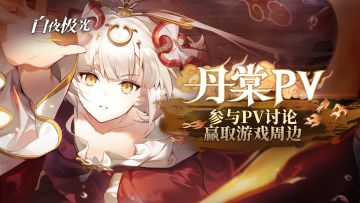 【已开奖】全球首发丹棠角色PV公开！参与讨论赢取游戏周边！