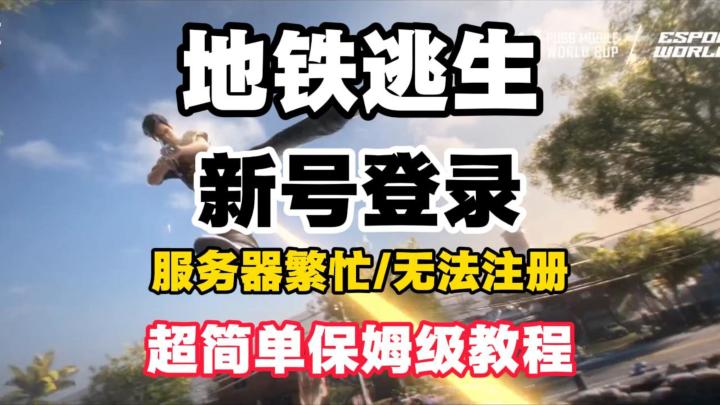 怕不急超详细新号登录+报错解决+登录教程!新手小白也能轻松学会截图
