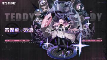 云端资料库◆泛用机体 | 布偶熊·觅语