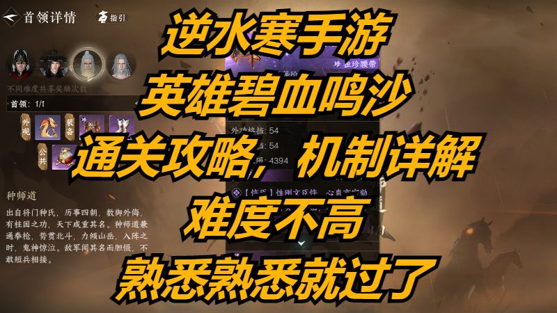 逆水寒手游：英雄碧血鸣沙，通关攻略，机制详解，难度不高，熟悉熟悉就过了！截图