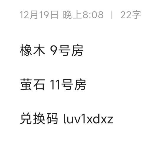 12.19橡木萤石兑换码汇总 评论区复制截图