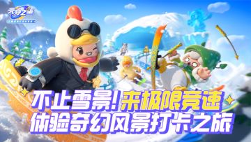 【极限竞速】上新！跟着星妹来一起欣赏多种风格不一的美丽景色叭~