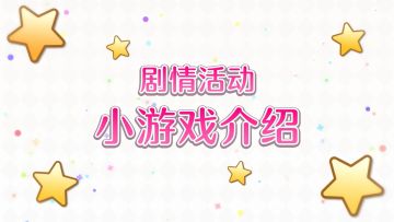 剧情活动小游戏「宫子厨房 通往究极的道路」介绍