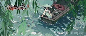 《群侠传》柳丝垂雨伴舟行，踏青同游绘清明