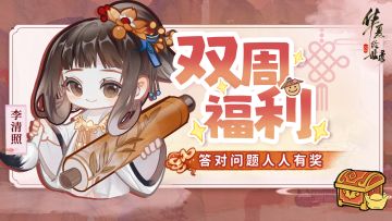【双周福利】问答活动开启！答对即有奖~