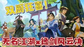 9月24日逸剑风云决联动开启！新角色、新剧情、新皮肤等你体验！
