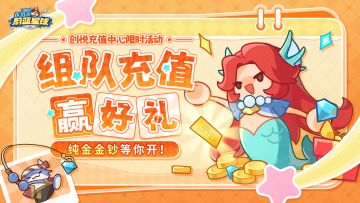组队赢好礼！金钞、周边、超值道具统统带回家！