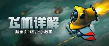 【萌新教程】单卡详解：合作模式的常青树-飞机